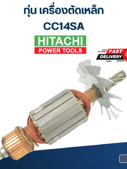 ทุ่น เครื่องตัดเหล็ก Hitachi ฮิตาชิ รุ่น CC14SA