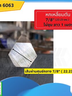 อลูมิเนียมหกเหลี่ยมตัน 7/8 (22.23 มม.) ไม่ชุบ ยาว 1 เมตร
