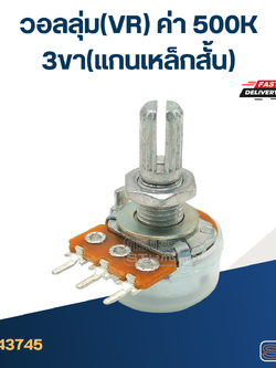 วอลลุ่ม(VR) ค่า 500K 3ขา(แกนเหล็กสั้น)