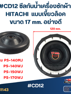 #CD12 ซีลกันน้ำเครื่องซักผ้า HITACHI รุ่น PS-140MJ PS-140WJ PS-150WJ PS-170WJ แบบเขี้ยวล็อค ขนาด 17 mm. อย่างดี อะไหล่เครื่องซักผ้า