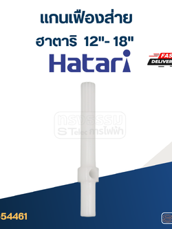 #FE1 แกนเฟืองส่ายพัดลมฮาตาริ 12", 14", 16",18"(ใช้แบบเดียวกัน)