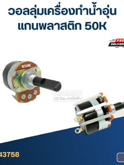 วอลลุ่มเครื่องทำน้ำอุ่น แกนพลาสติก 50K