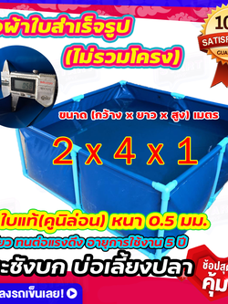 ขนาด 2x4x1 บ่อผ้าใบเลี้ยงปลา บ่อผ้าใบเหลี่ยม บ่อผ้าใบสำเร็จรูป ไม่รวมโครง