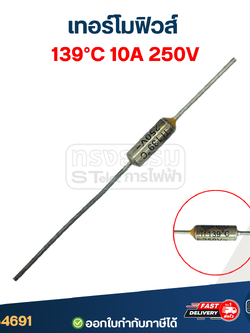 เทอร์โมฟิวส์ 139องศา 10A 250V