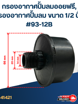 กรองอากาศปั้มลมออยฟรี, กรองอากาศปั้มลม ขนาด 1/2 นิ้ว #93-12B