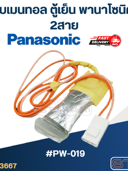 ไบเมนทอล ตู้เย็น Panasonic พานา (PW-019) 2สาย