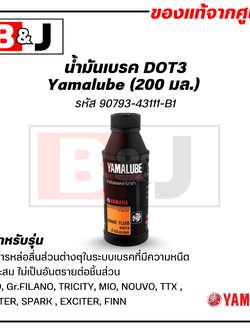 Yamalube น้ำมันเบรค DOT3 (200 มล.)