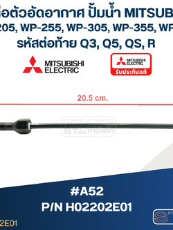 #A52 ท่อต่อตัวอัดอากาศ ปั้มน้ำ มิตซู WP-205, WP-255, WP-305, WP-355, WP-405 Pn.H02202E01 (แท้)