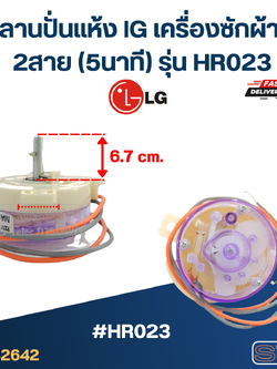ลานปั่นแห้ง lG เครื่องซักผ้า 2สาย (5นาที) รุ่น HR023