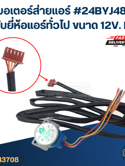 มอเตอร์ส่ายแอร์ #24BYJ48 ใช้กับยี่ห้อแอร์ทั่วไป [#3708] ขนาด 12V. DC อะไหล่เครื่องปรับอากาศ