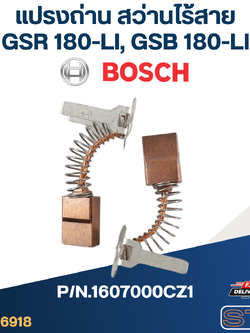 แปรงถ่าน สว่านไร้สาย Bosch บอช GSR 180-LI, GSB 180-LI P/N.1607000CZ1 (แท้)##(*)