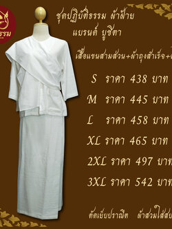 ชุดปฏิบัติธรรม ชุดขาว ชุดถือศีล ผ้าฝ้าย เสื้อชีพราหมณ์ ผ้าถุงสำเร็จ แบรนด์ บูชิตา