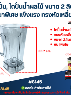 โถปั่น, โถปั่นน้ำผลไม้ ขนาด 2 ลิตร หนาพิเศษ แข็งแรง ทรงหัวเหลี่ยม อะไหล่เครื่องปั่น #8145