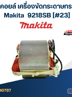 ฟิลคอยล์ เครื่องขัดกระดาษทราย Makita มากีต้า 9218SB (#23)