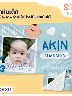 ผ้าห่มเด็ก ใส่ชื่อ+รูปถ่าย+ประวัติแรกเกิด ลาย Baby Boy รหัส CKA00032 #SOdAbaby #CollectionII