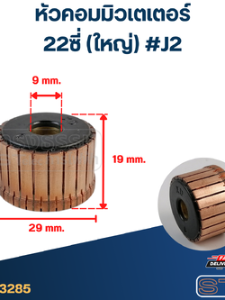 หัวคอมมิวเตเตอร์ 22ซี่ (ใหญ่) #J2