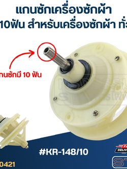 #KR-148/10 แกนซักเครื่องซักผ้า4รู 10ฟัน สำหรับเครื่องซักผ้า ทั่วไป