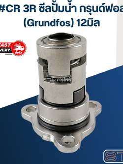 #CR 3R ซีลปั้มน้ำ กรุนด์ฟอส (Grundfos) 12มิล