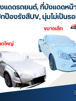 ที่บังแดดรถยนต์, ที่บังแดดหน้ารถ(รุ่นล่าสุด ปกป้องรังสีUV, นุ่มไม่เป็นรอย)