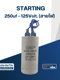 คาปาซิเตอร์ 250uf 125v. (สตาร์ท) สายไฟ