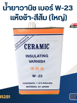 น้ำยาวานิช เบอร์ W-23 แห้งช้า-สีส้ม(ใหญ่)