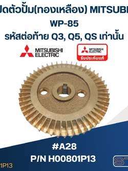 #A28 ใบพัดปั้มน้ำ ทองเหลือง Mitsubishi WP-85 #12 (รหัสต่อท้าย Q3, Q5, QS) Pn.H00801P13 (แท้)