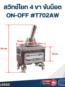 สวิทช์โยก 4ขา ขันน็อต ON-OFF #T702AW