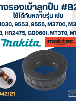 ยางรองเบ้าลูกปืน #B2-1 Makita-Maktec MT370, MT372, MT955, MT958, GD0601, HR1830, HR2441, GA4030, 9500NB, 9553, 9533, 9556, 4350CT