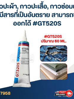 กาวปะผ้า, กาวปะเสื้อ, กาวซ่อมเสื้อ ไม่มีสารที่เป็นอันตราย สามารถซักออกได้ #GT520S