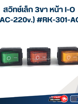 สวิทช์เล็ก 3ขา หน้า I-O (AC-220v.) #RK-301-AC