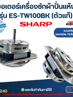 มอเตอร์เครื่องซักผ้าปั่นแห้ง Sharp รุ่น ES-TW100BK แกน10มิล. 70วัตต์. 3ขา (ตัวแท้) อะไหล่เครื่องซักผ้า