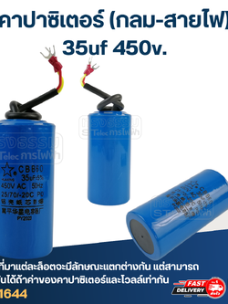 คาปาซิเตอร์ 35uf 450v.(กลม-สายไฟ)