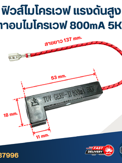 ฟิวส์ไมโครเวฟ เเรงดันสูง เตาอบไมโครเวฟ 800mA 5KV อะไหล่ไมโครเวฟ
