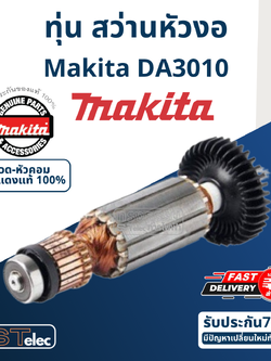 ทุ่น สว่านหัวงอ Makita มากีต้า DA3010 (แท้) ##