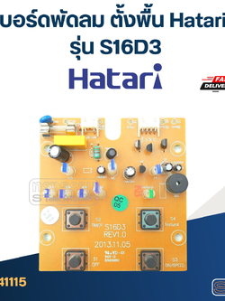 บอร์ดพัดลม ตั้งพื้น Hatari รุ่น S16D3
