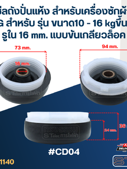 ซีลถังปั่นแห้ง สำหรับเครื่องซักผ้า LG สำหรับ รุ่น ขนาด10 - 16 kgขึ้นไป รูใน 16 mm. แบบขันเกลียวล็อค #CD04 อะไหล่เครื่องซักผ้า