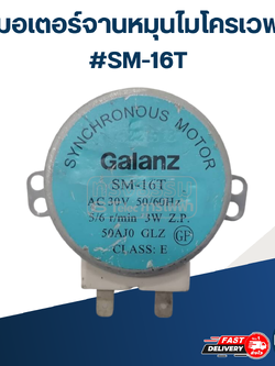 มอเตอร์หมุนจานไมโครเวฟ #SM-16T