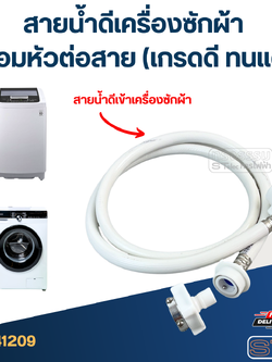 สายน้ำดีเครื่องซักผ้า พร้อมหัวต่อสาย (เกรดดี ทนแดด)