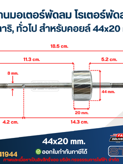 แกนมอเตอร์พัดลม โรเตอร์พัดลม ฮาตาริ, ทั่วไป สำหรับคอยล์ 44x20 mm. อะไหล่พัดลม