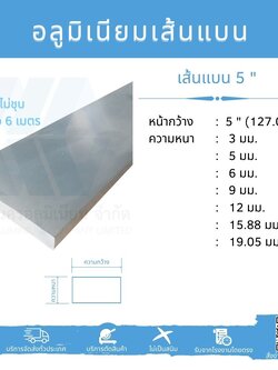 Al เส้นแบน 5" (101.60 มม.) ไม่ชุบ หลายความหนา