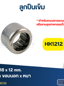 ลูกปืนเม็ดเข็ม ขนาด (HK1212) 12x18x12 (อย่างดี-รอบสูง)