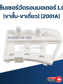 เซ็นเซอร์วัดรอบมอเตอร์ LG(ขาสั้น-ขาเดี่ยว) (2001A) #KSA02