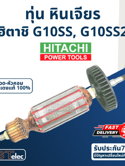 ทุ่น หินเจียร Hitachi 4" รุ่น G10SS, G10SS2