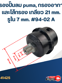 *เลิกจำหน่าย* กรองปั๊มลม puma, กรองอากาศและไส้กรอง เกลียว 21 mm.รูใน 7 mm. #94-02 A