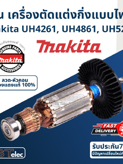 ทุ่น เครื่องตัดแต่งกิ่งแบบไฟฟ้า Makita UH4261, UH4861, UH5261 P/N.515823-8 (แท้) ## (**)