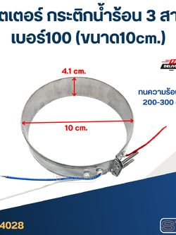 ฮีตเตอร์ กระติกน้ำร้อน 3 สาย เบอร์100 (ขนาด10cm.)