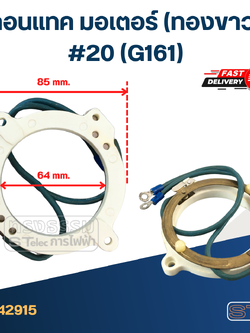 คอนแทค มอเตอร์(ทองขาว) #20 (G161)