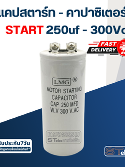 คาปาซิเตอร์ 250uf 300v. (สตาร์ท)