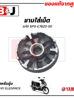 ชามใส่เม็ด แท้ศูนย์ NOUVO ELEGANCE (YAMAHA NOUVO135/ ยามาฮ่า นูโว อิลิแกนซ์ ) ชามเม็ด/ล้อขับสายพานหน้าตัวใน/ชามใน