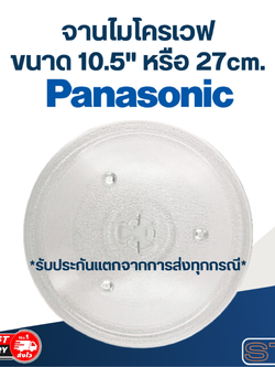 จานไมโครเวฟ Panasonic พานาโซนิค (10.5") รุ่น NN-ST34HM, SM332M, SM33HM, ST342M, SM332M, SM330M, GT353M #MA02